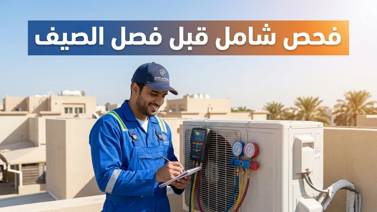 فحص شامل قبل فصل الصيف