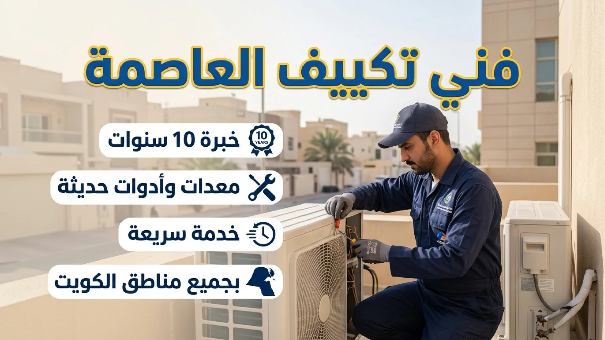 فني تكييف العاصمة